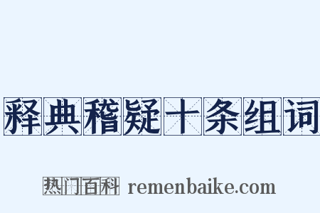 释典稽疑十条组词是什么意思的图片